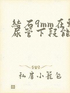 结石9mm在输尿管下段能自行排出吗