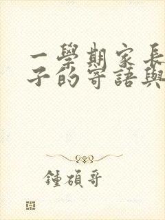 一学期家长对孩子的寄语与鼓励怎么写