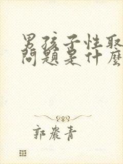 男孩子性取向有问题是什么表现