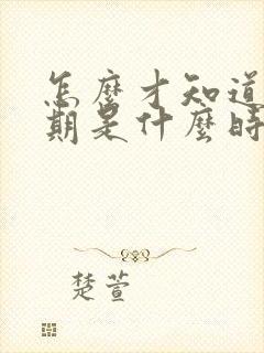 怎么才知道排卵期是什么时候