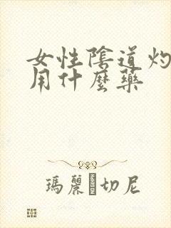 女性阴道灼热感用什么药