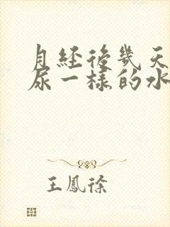 月经后几天流出尿一样的水