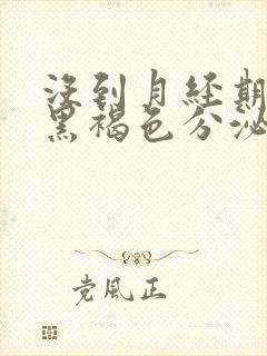 没到月经期出现黑褐色分泌物