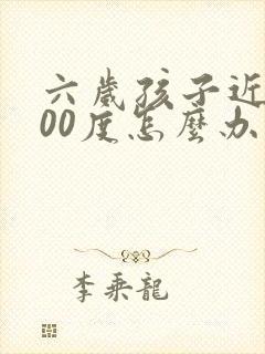 六岁孩子近视400度怎么办