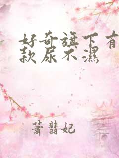 好奇旗下有多少款尿不湿