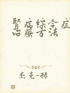 肾病综合症好的治疗方法