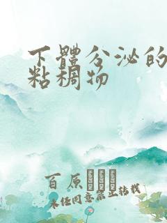 下体分泌的白色粘稠物