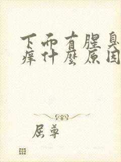 下面有腥臭味又痒什么原因