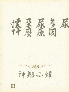 怀孕尿多尿频是什么原因