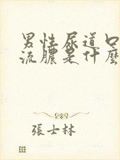 男性尿道口疼痛流脓是什么原因引起的