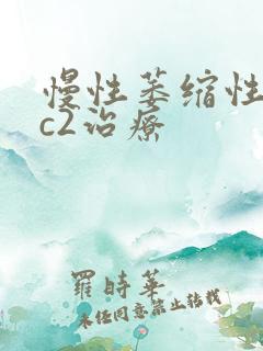 慢性萎缩性胃炎c2治疗