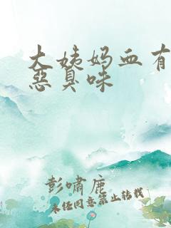 大姨妈血有一股恶臭味