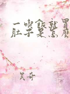 一吃饭就胃胀拉肚子是怎么回事