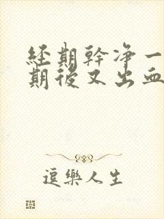 经期干净一个星期后又出血