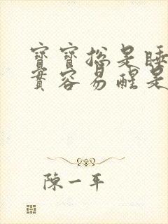 宝宝总是睡不踏实容易醒是什么原因