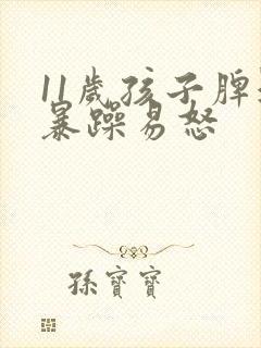 11岁孩子脾气暴躁易怒