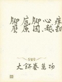 脚底脚心痒是什么原因.越抓越痒