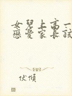 女儿上高一就谈恋爱家长该怎么办