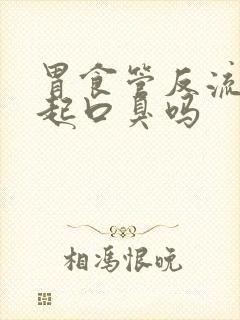 胃食管反流能引起口臭吗