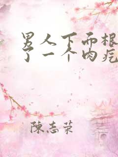 男人下面根部长了一个肉疙瘩