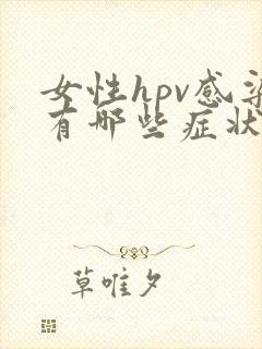 女性hpv感染有哪些症状