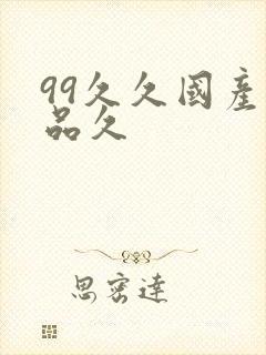 99久久国产精品久