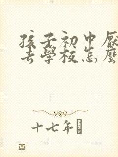 孩子初中厌学不去学校怎么办