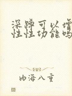 深蹲可以增加男性性功能吗