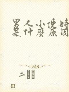 男人小便时滴尿是什么原因