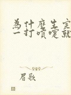 为什么生完孩子一打喷嚏就漏尿