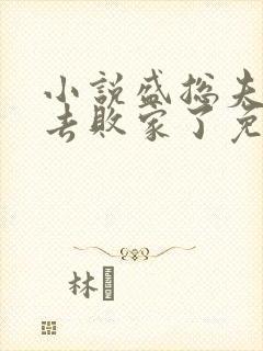 小说盛总夫人又去败家了免费阅读