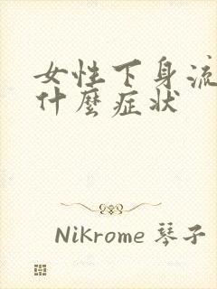 女性下身流水是什么症状