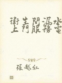 卫生间漏水维修上门服务电话