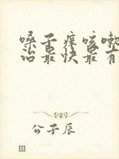 嗓子痒咳嗽怎么治最快最有效