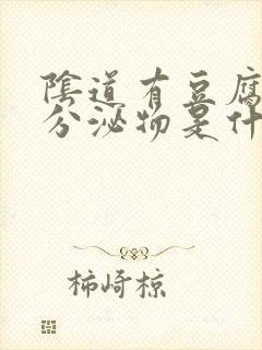 阴道有豆腐渣样分泌物是什么病