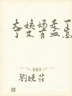 大姨妈走了几天了又有血怎么回事