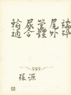 输尿管尾端结石适合体外碎石吗