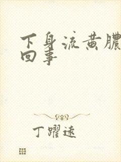 下身流黄脓怎么回事