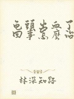 龟头出血了怎么回事怎么治