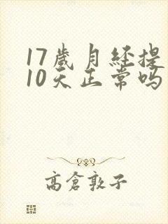 17岁月经提前10天正常吗