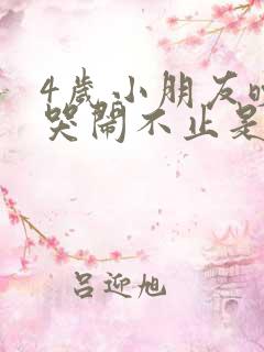 4岁小朋友晚上哭闹不止是什么原因