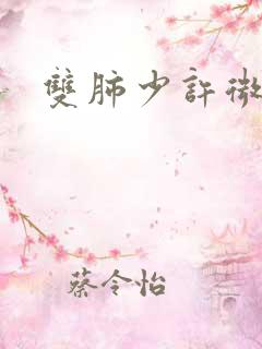 双肺少许微结节