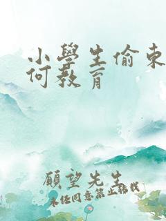 小学生偷东西如何教育