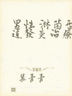 男性 淋菌型尿道发炎治疗