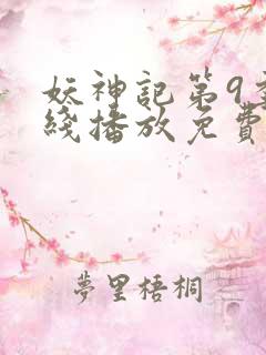 妖神记第9季在线播放免费版动漫