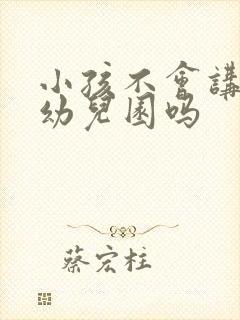 小孩不会讲能上幼儿园吗