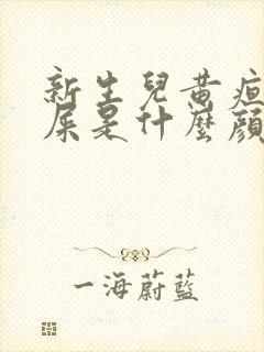 新生儿黄疸高拉屎是什么颜色