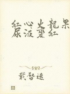 红心火龙果导致尿液变红