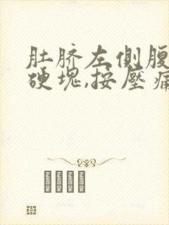 肚脐左侧腹部有硬块,按压痛