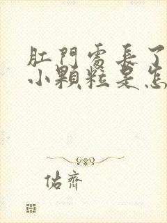 肛门处长了很多小颗粒是怎么回事